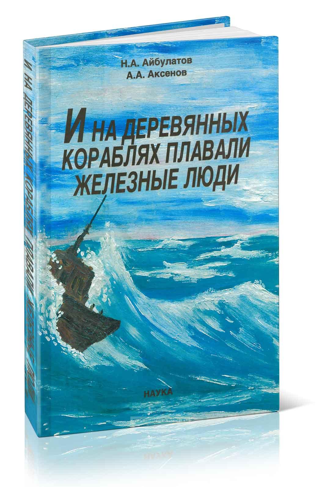 И на деревянных кораблях плавали железные люди (К истории прибрежных исследований в России)