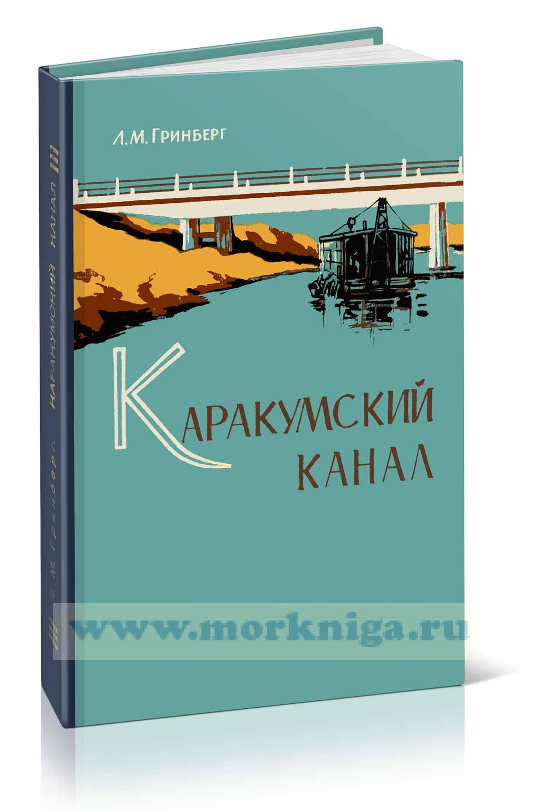 Каракумский канал