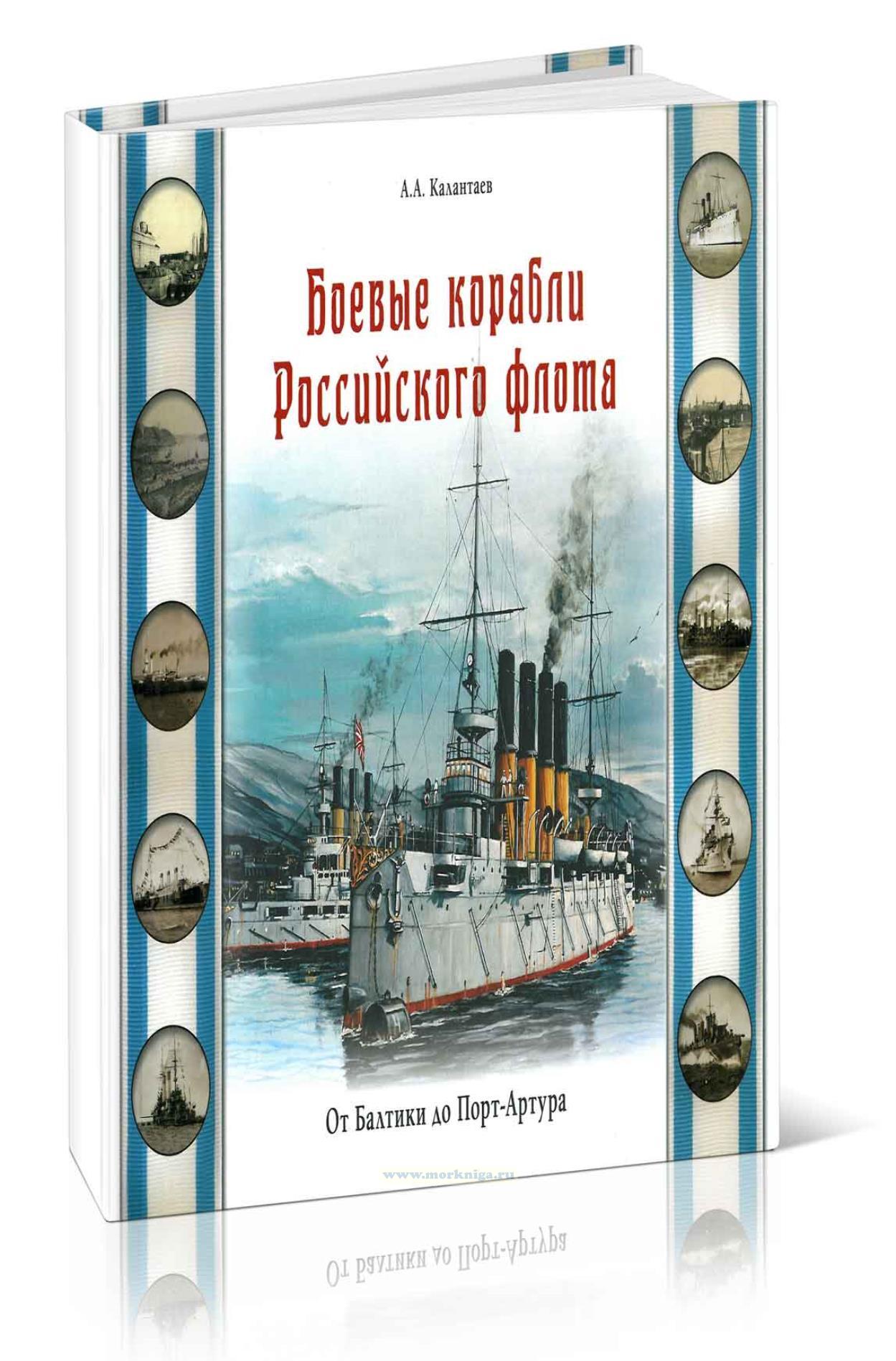 Боевые корабли Российского флота. От Балтики до Порт-Артура