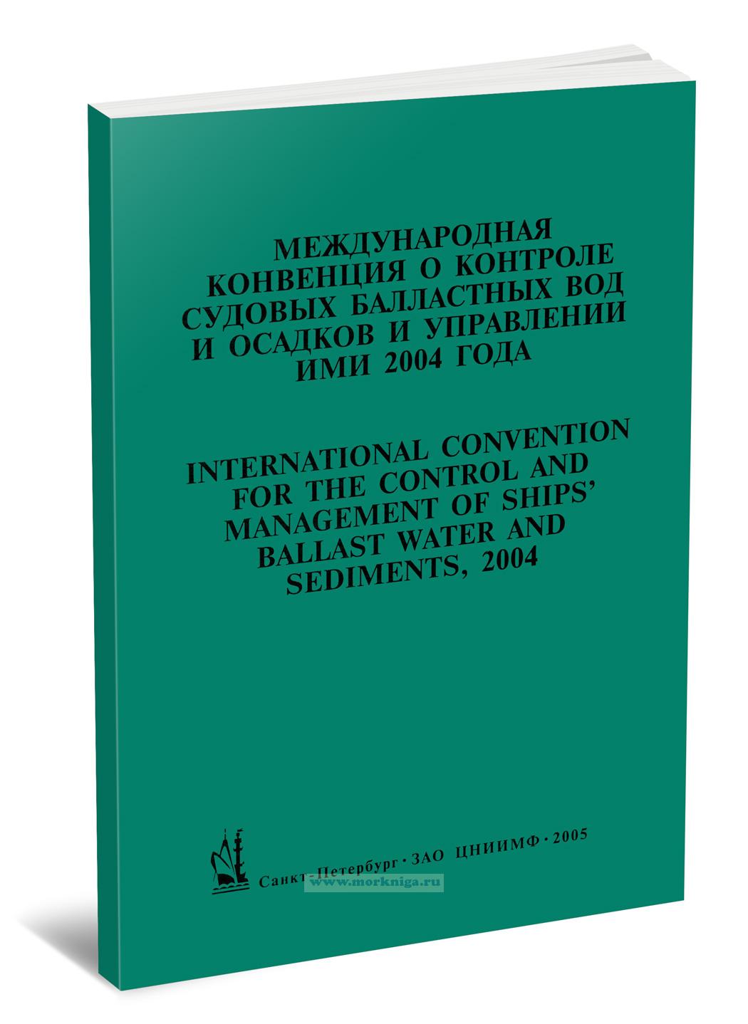 Международная конвенция о контроле судовых балластных вод и осадков и управлении ими 2004 года