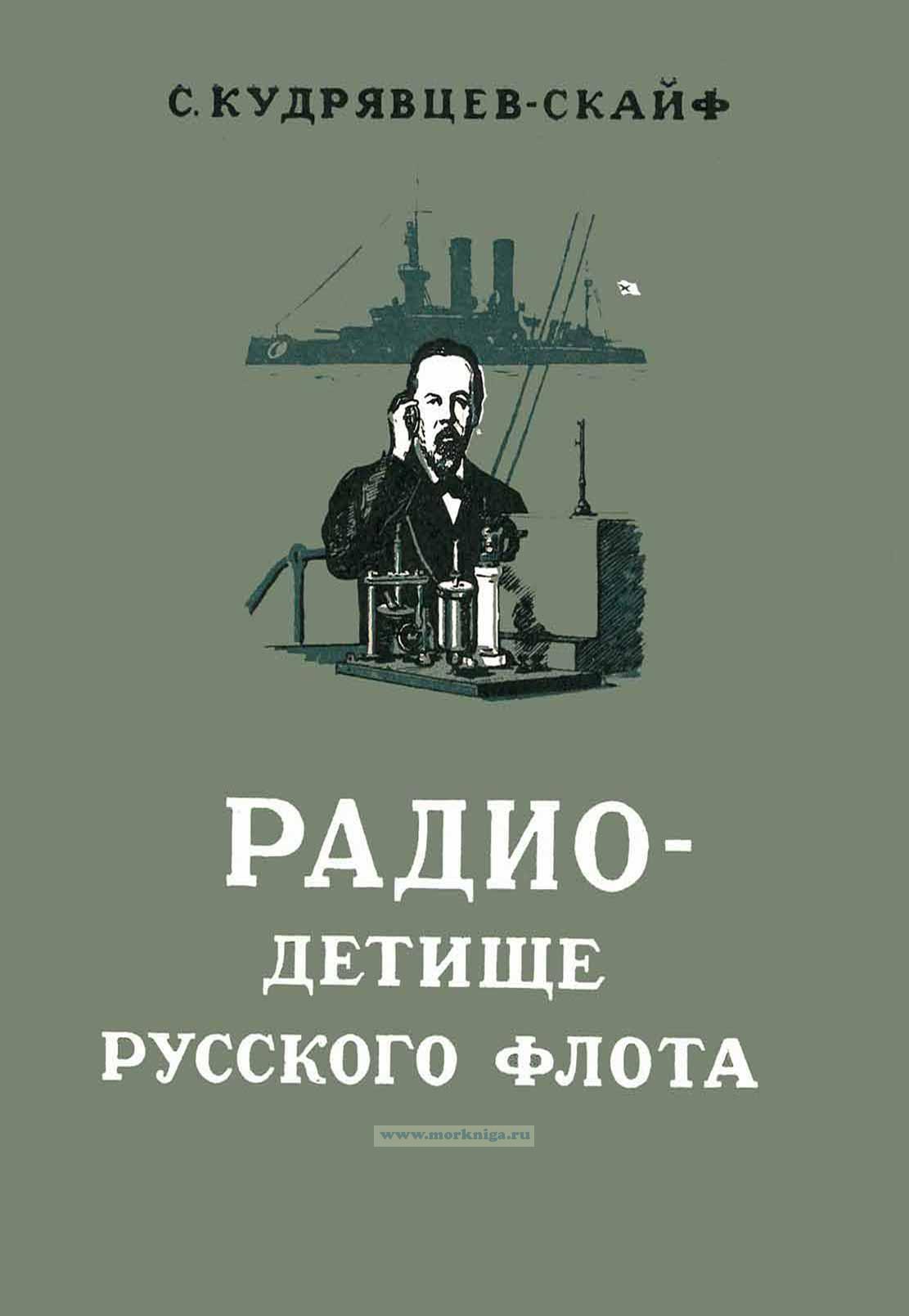 Радио - детище русского флота