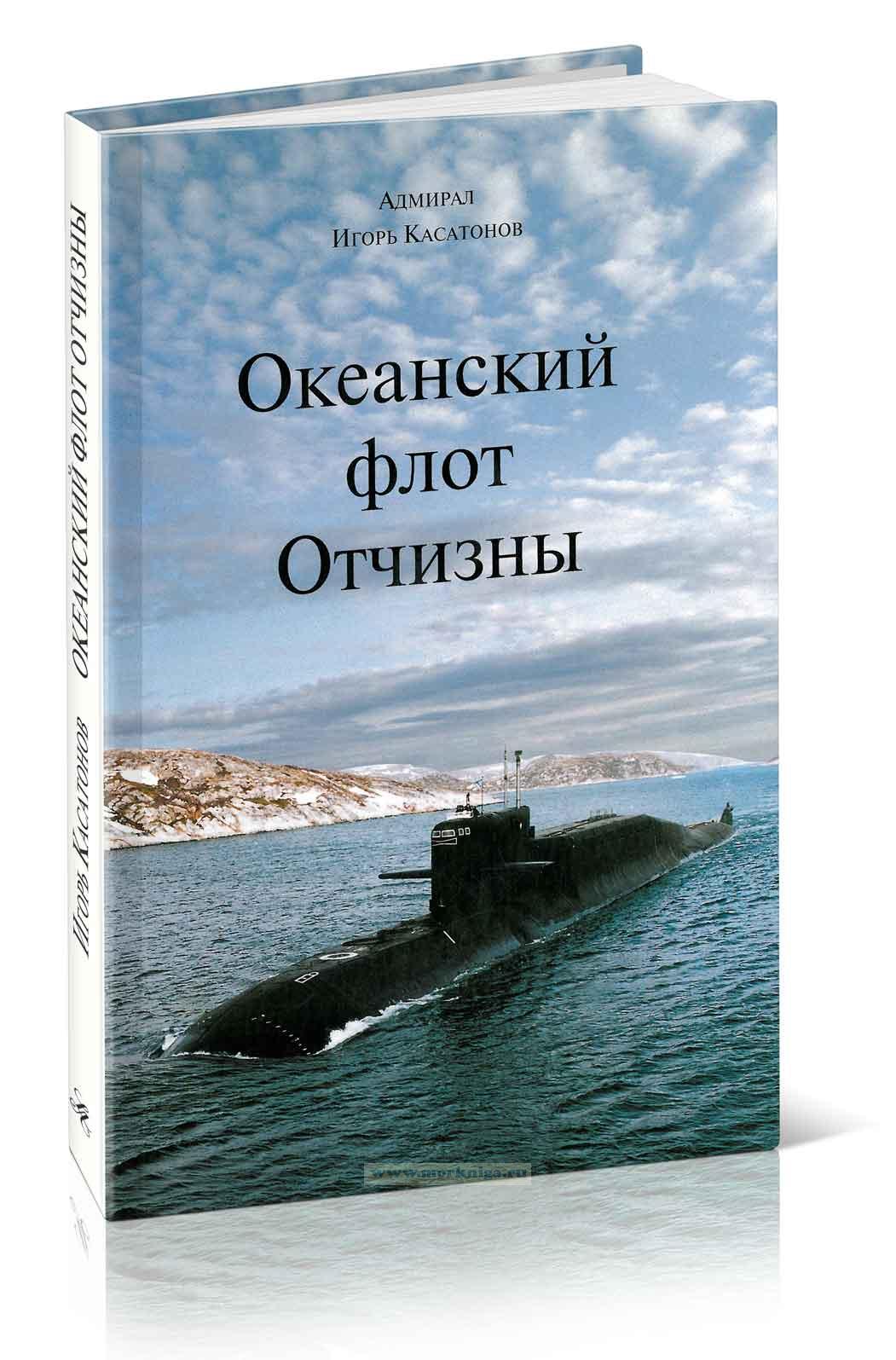 Океанский флот Отчизны