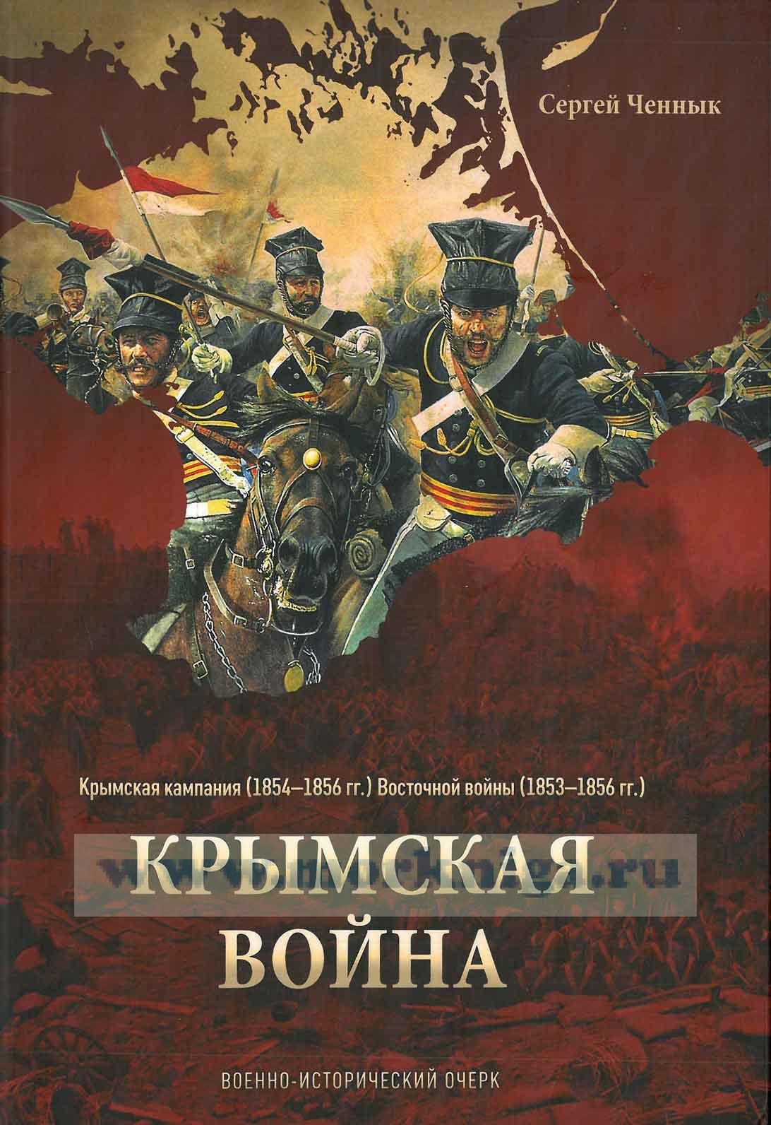 Крымская война. Военно-исторический очерк