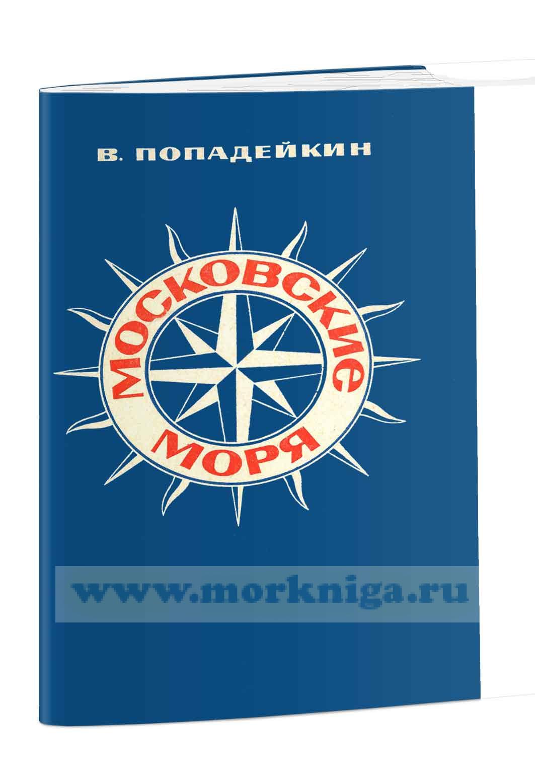 Московские моря