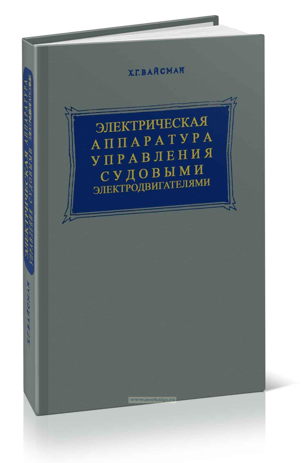 Электрическая аппаратура управления судовыми электродвигателями