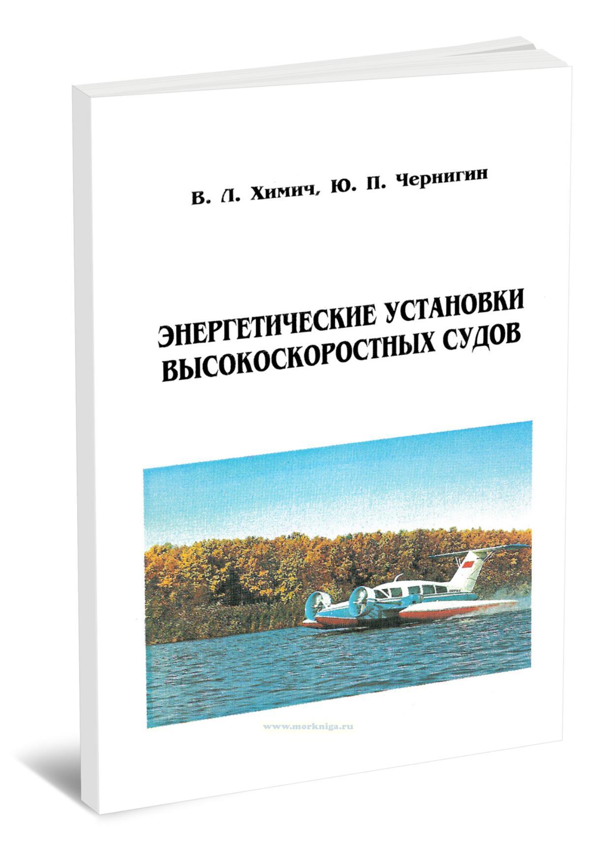 Энергетические установки высокоскоростных судов. Часть первая