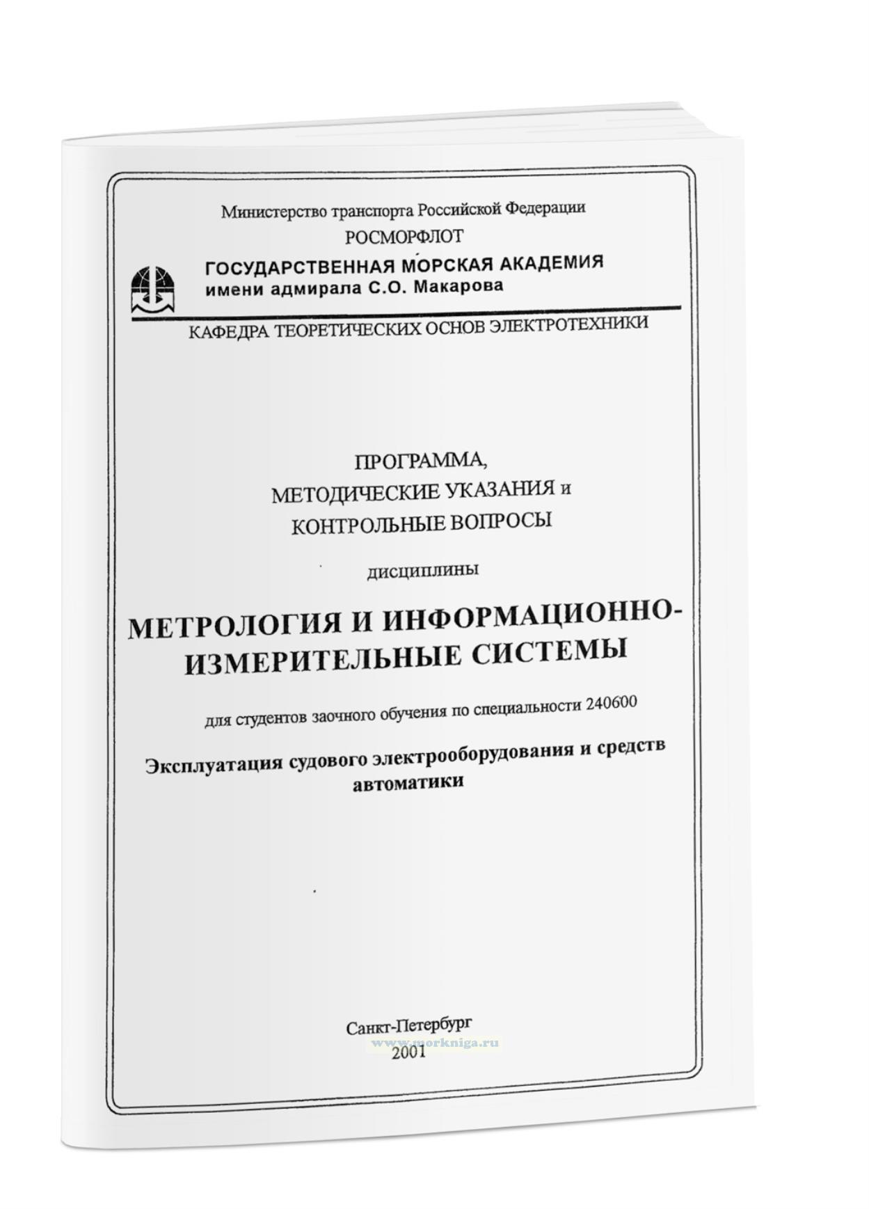Метрология и информационно-измерительные системы
