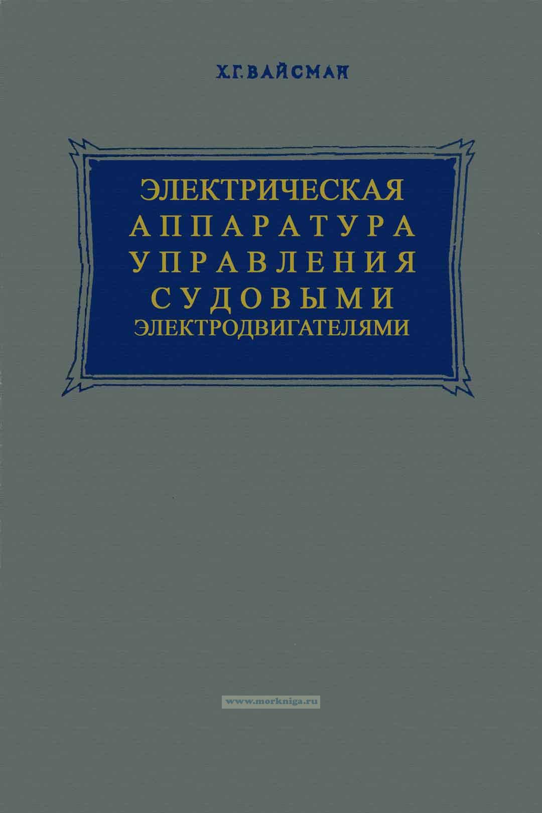 Управление судовыми двигателями