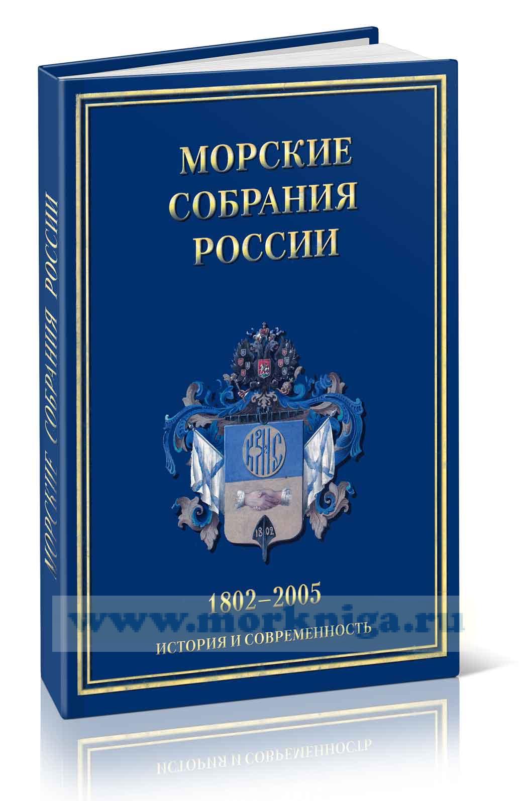 Морские собрания России 1802-2005