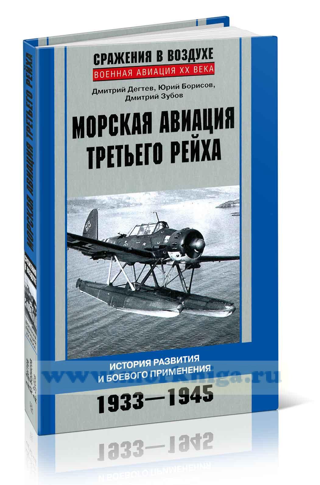 Морская авиация Третьего рейха. История развития и боевого применения. 1933-1945
