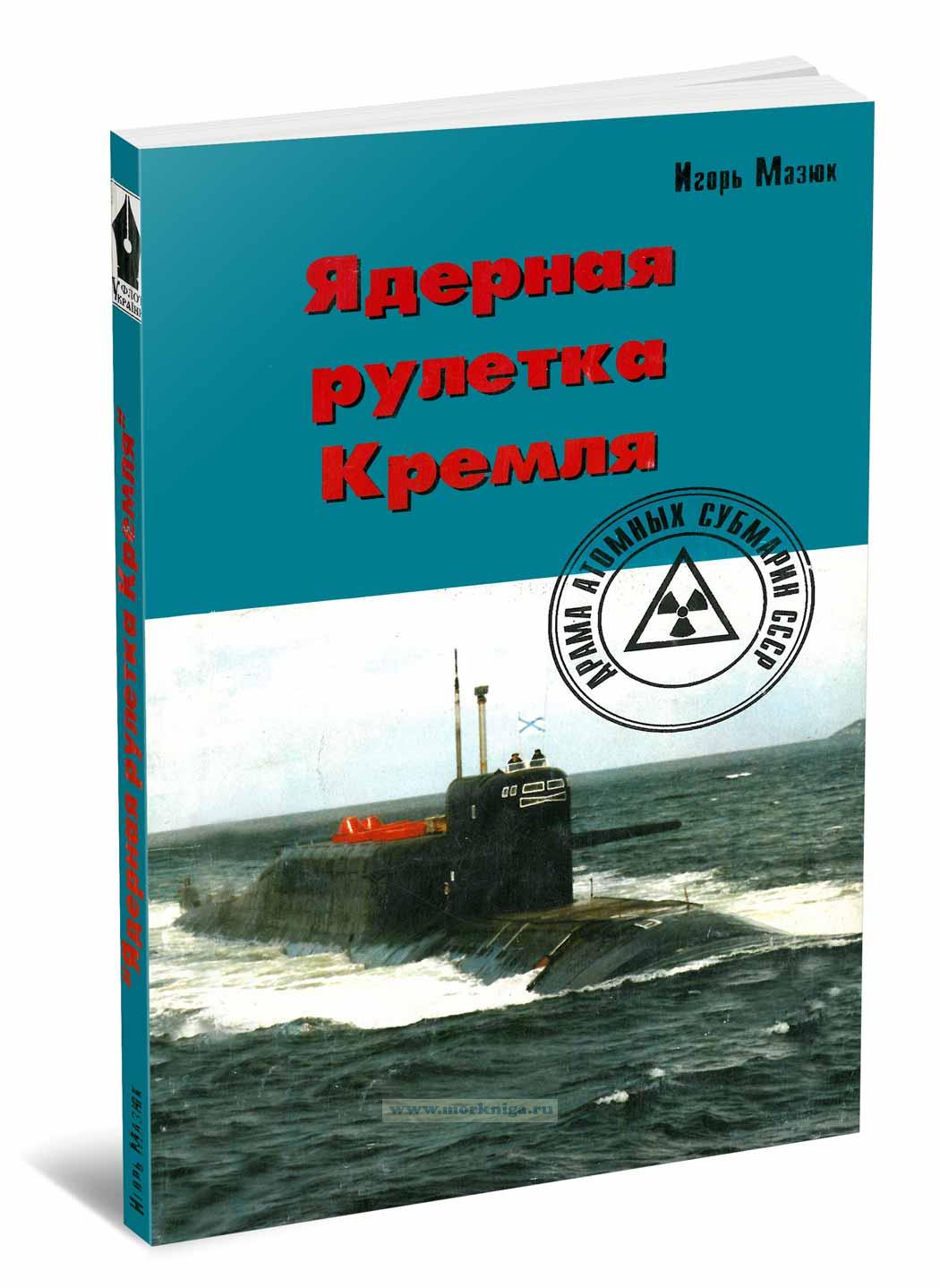 Ядерная рулетка Кремля