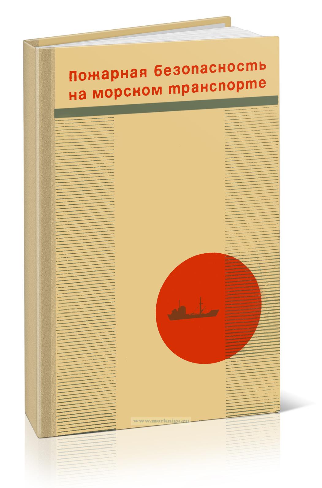 Пожарная безопасность на морском транспорте