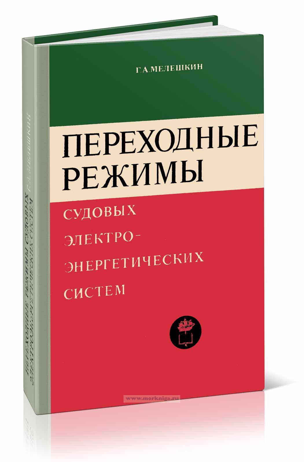 Переходные режимы судовых электроэнергетических систем
