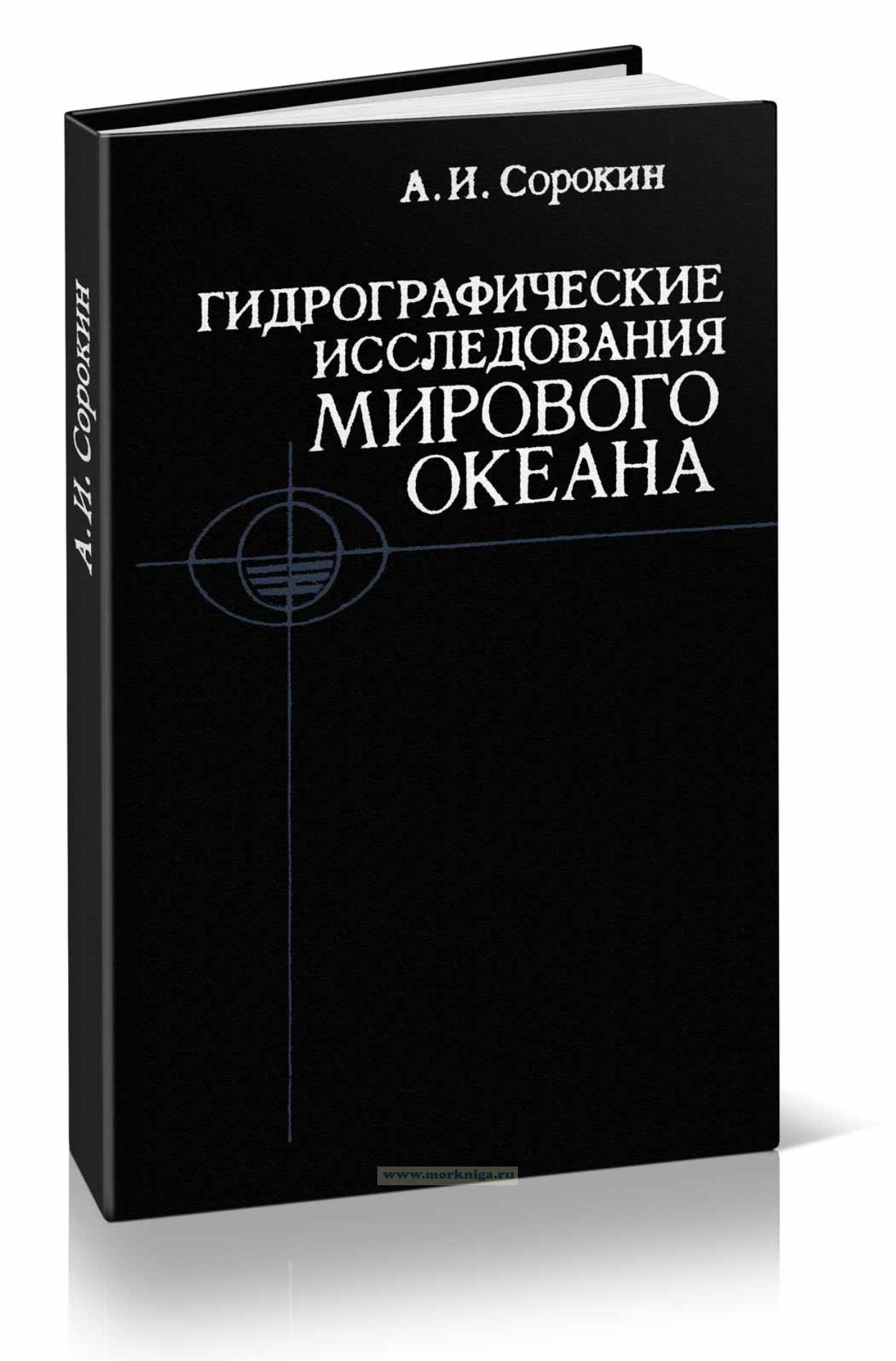 Гидрографические исследования Мирового океана