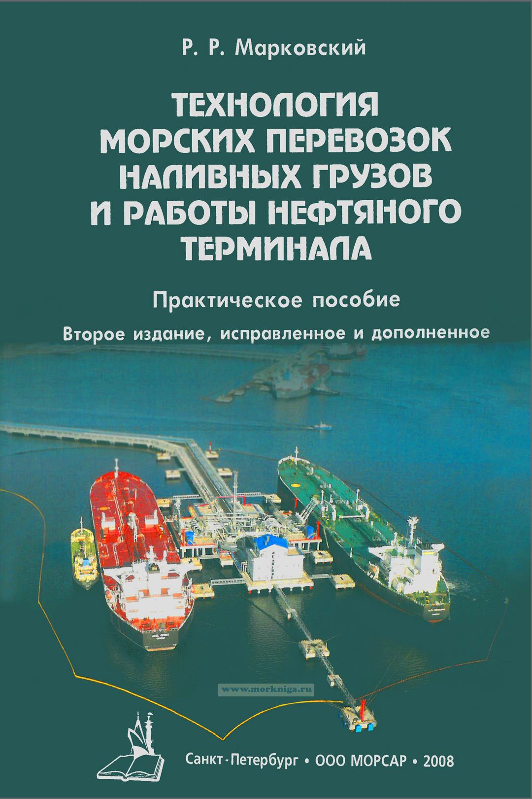 Технология морских перевозок наливных грузов и работы нефтяного терминала