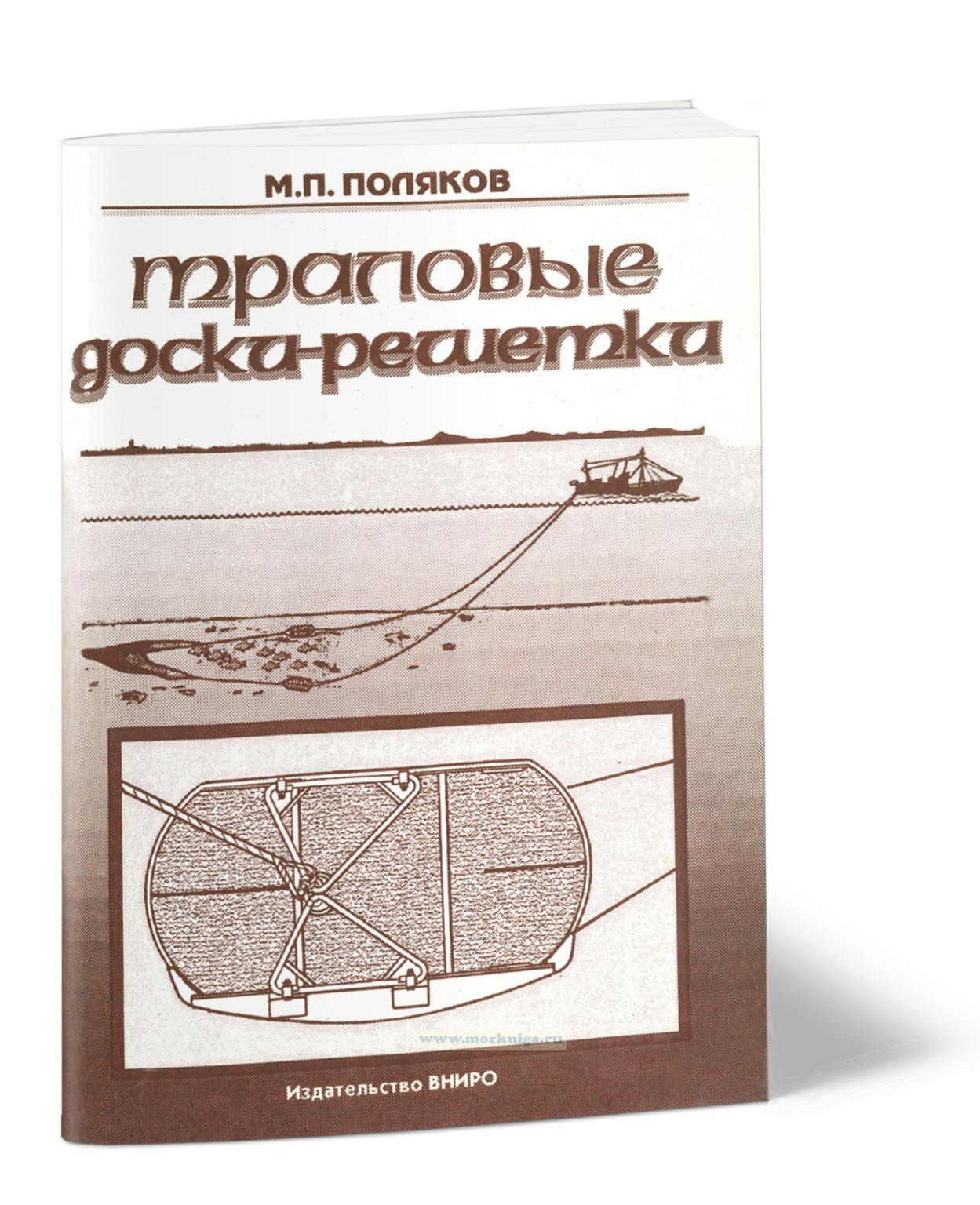 Траловые доски-решетки