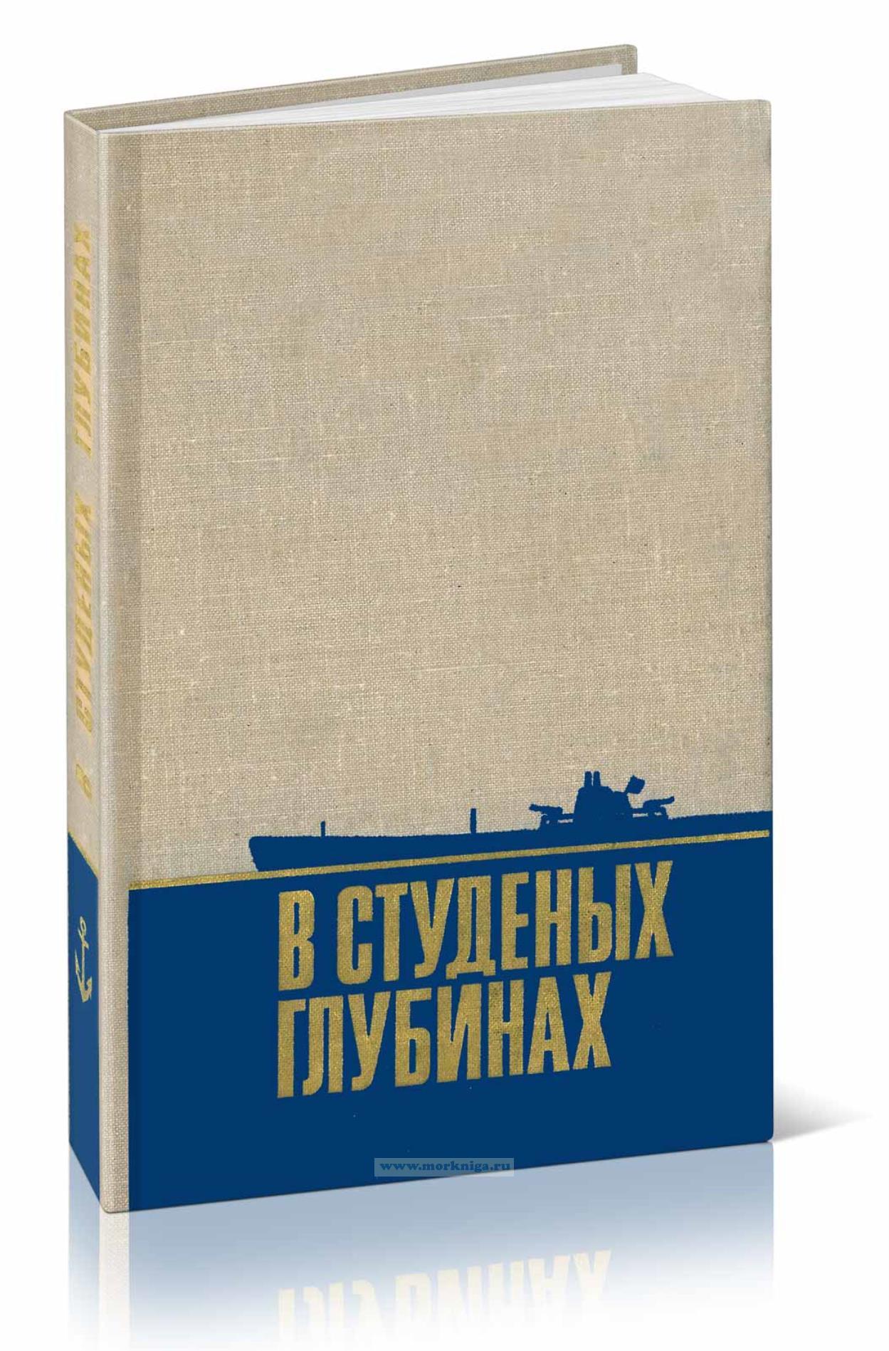 В студеных глубинах