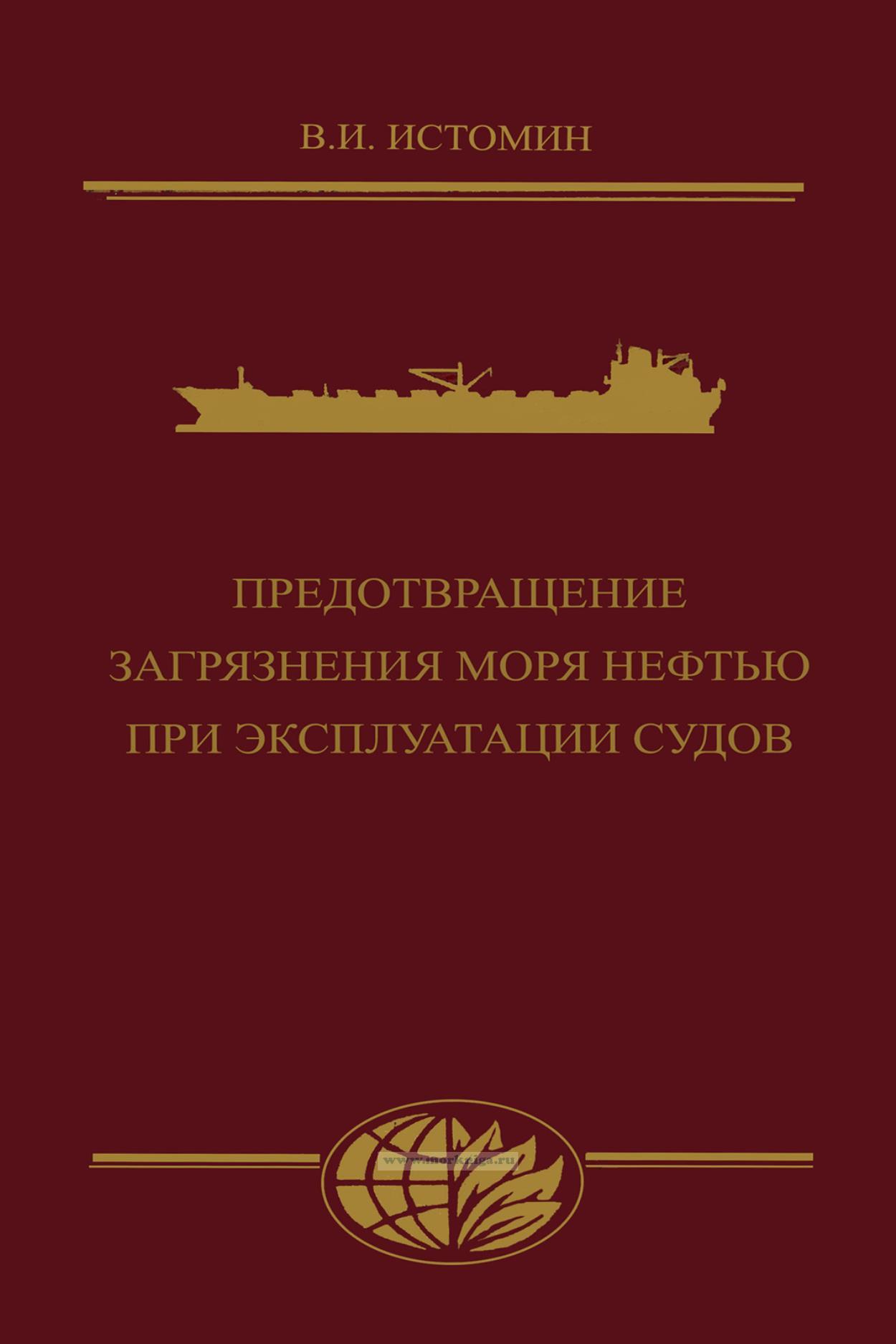 международная конвенция по предотвращению загрязнения моря нефтью. международные конвенции по отходам.