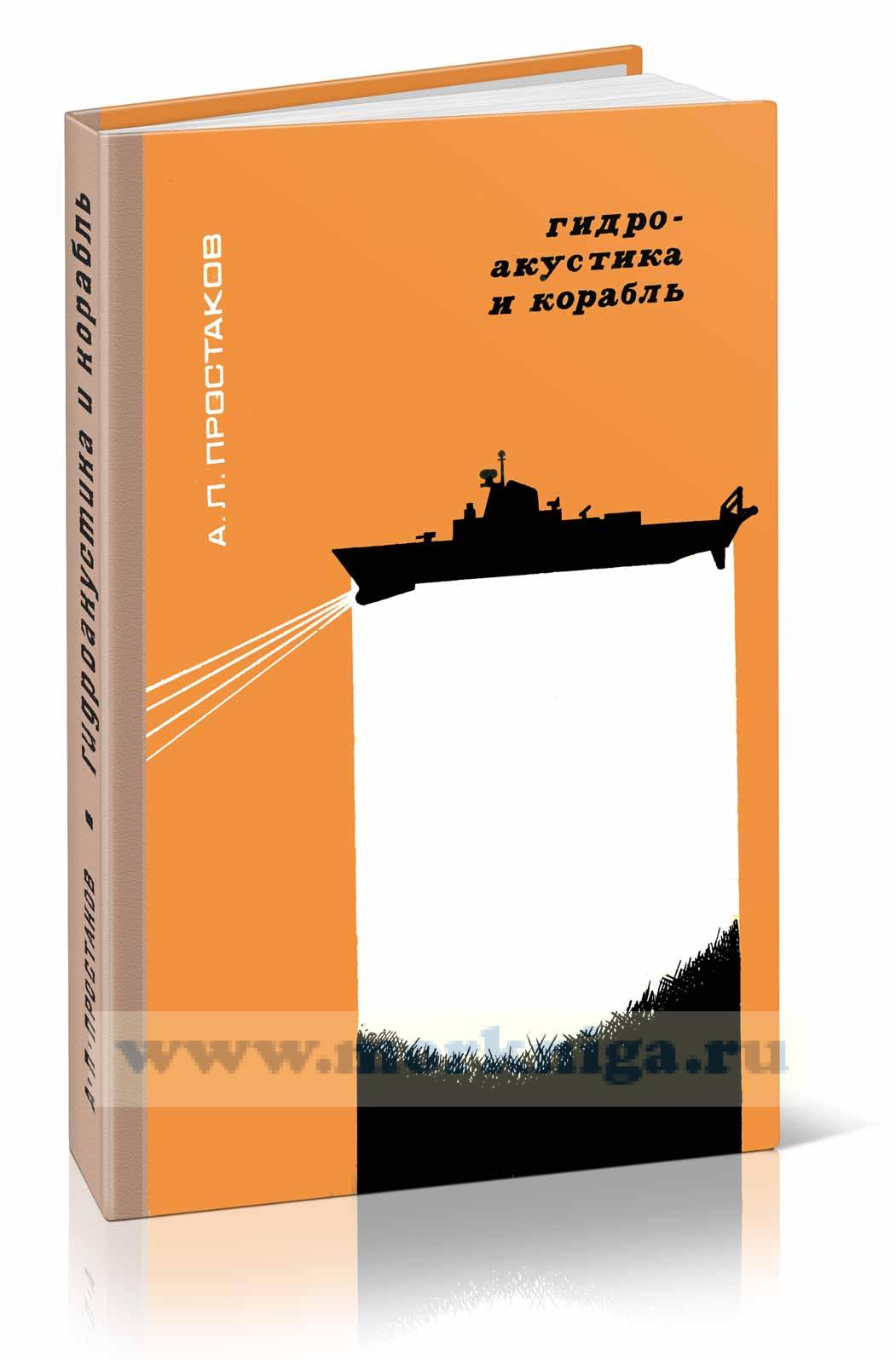 Гидроакустика и корабль