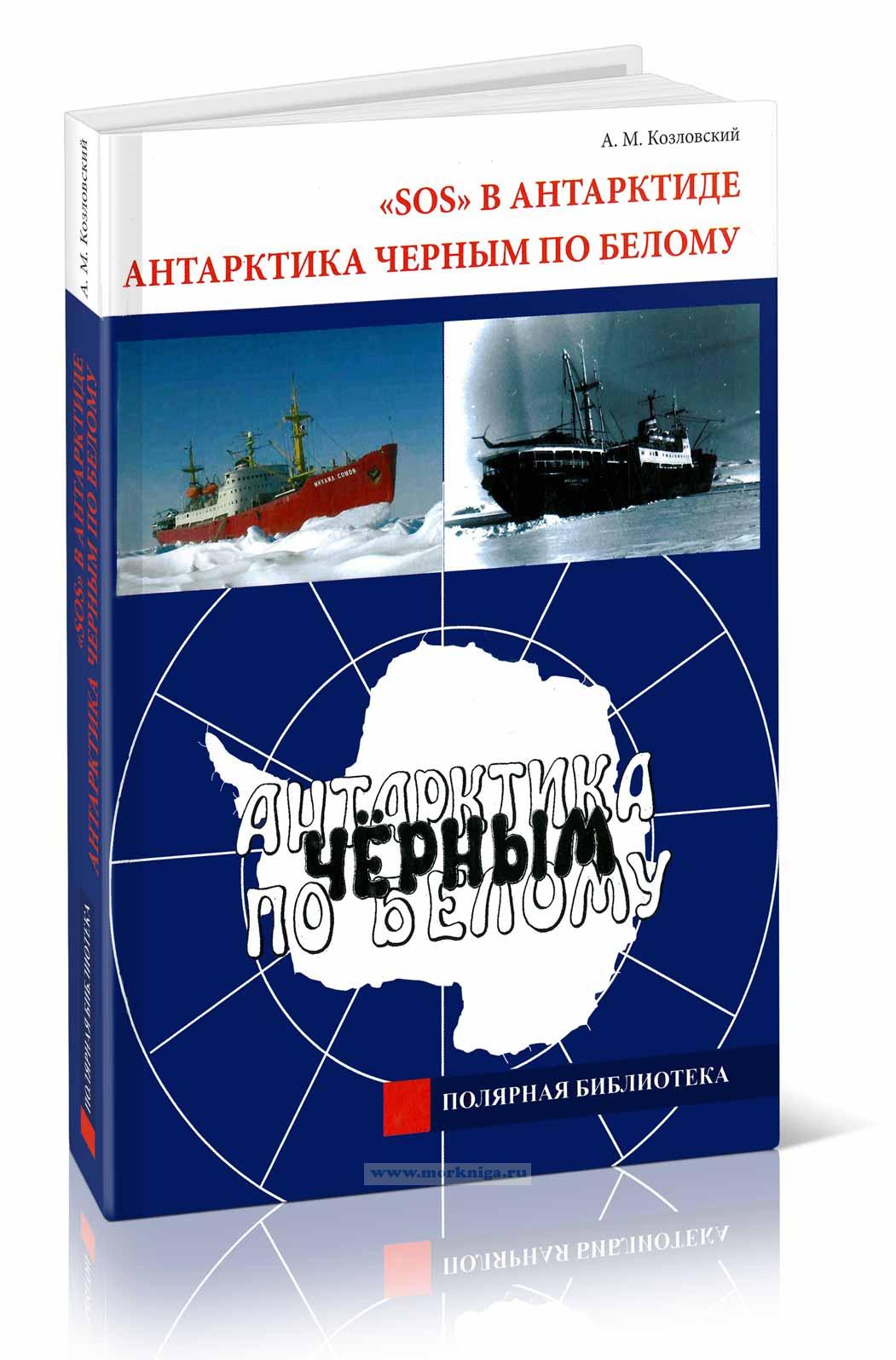 SOS в Антарктике. Антарктика черным по белому