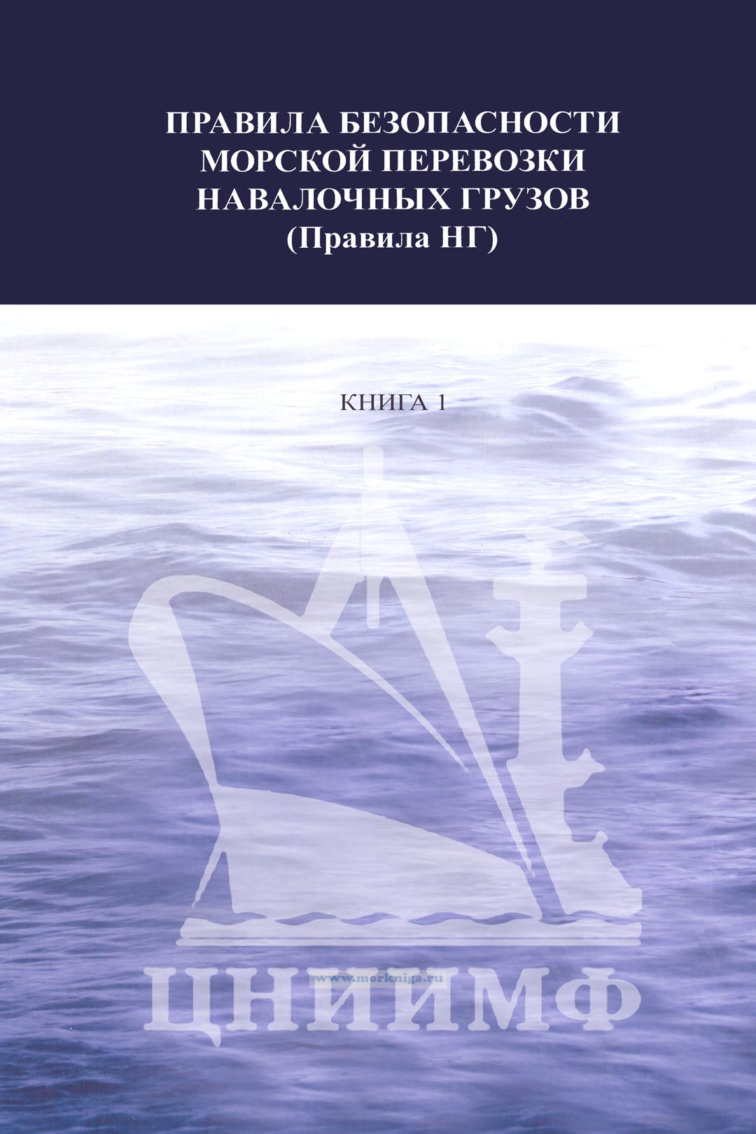 Правила безопасности морской перевозки навалочных грузов (Правила НГ). Книга 1. СТО 318.1.38-2009