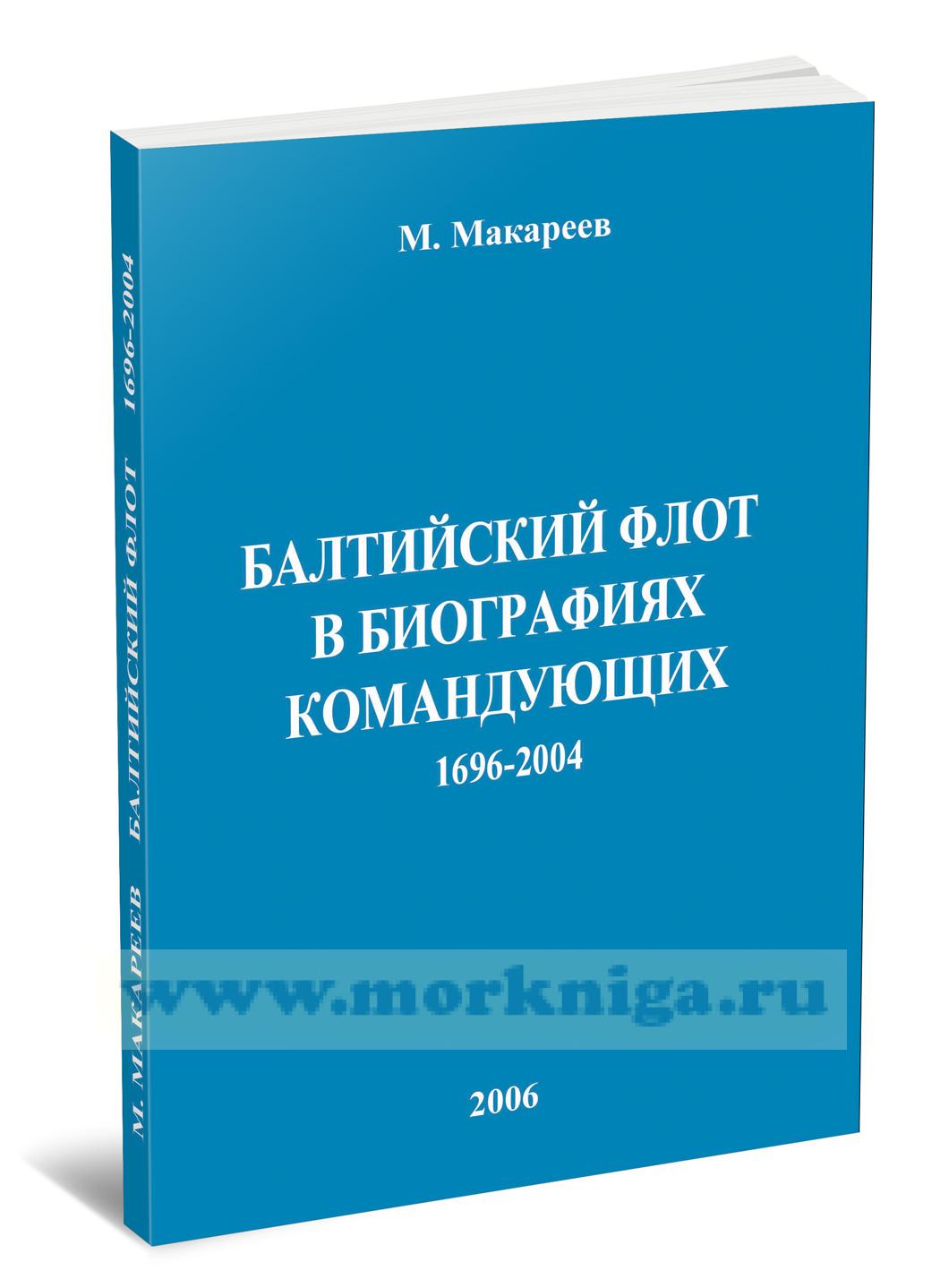 Балтийский флот в биографиях командующих 1696-2004