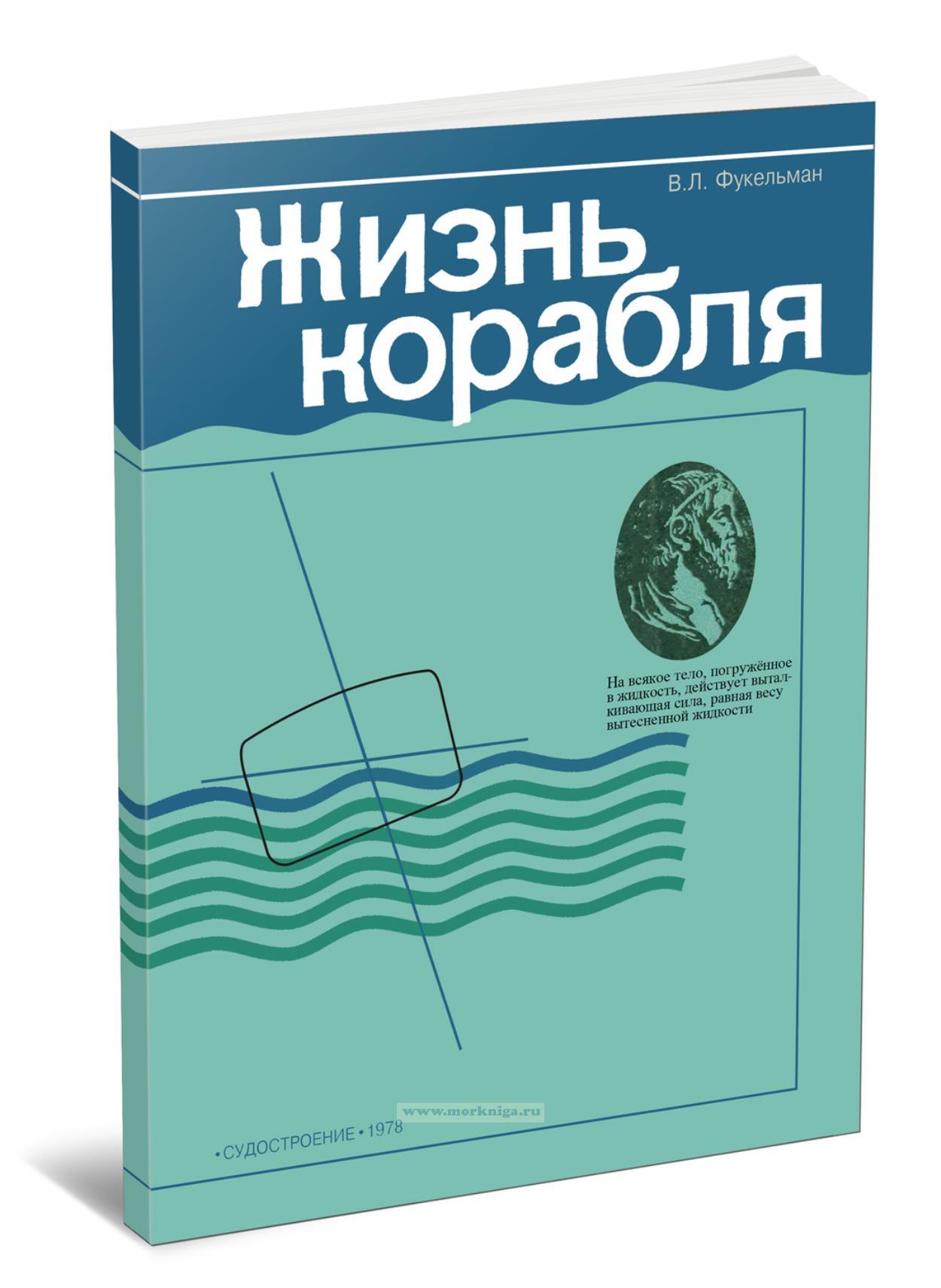 Жизнь корабля