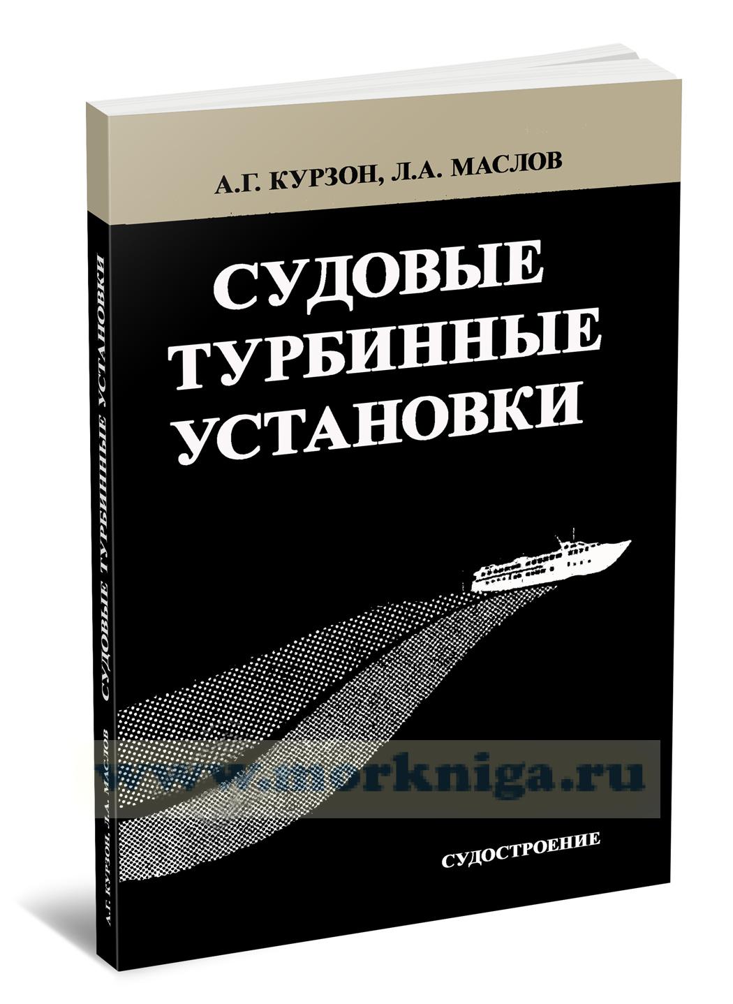 Судовые турбинные установки