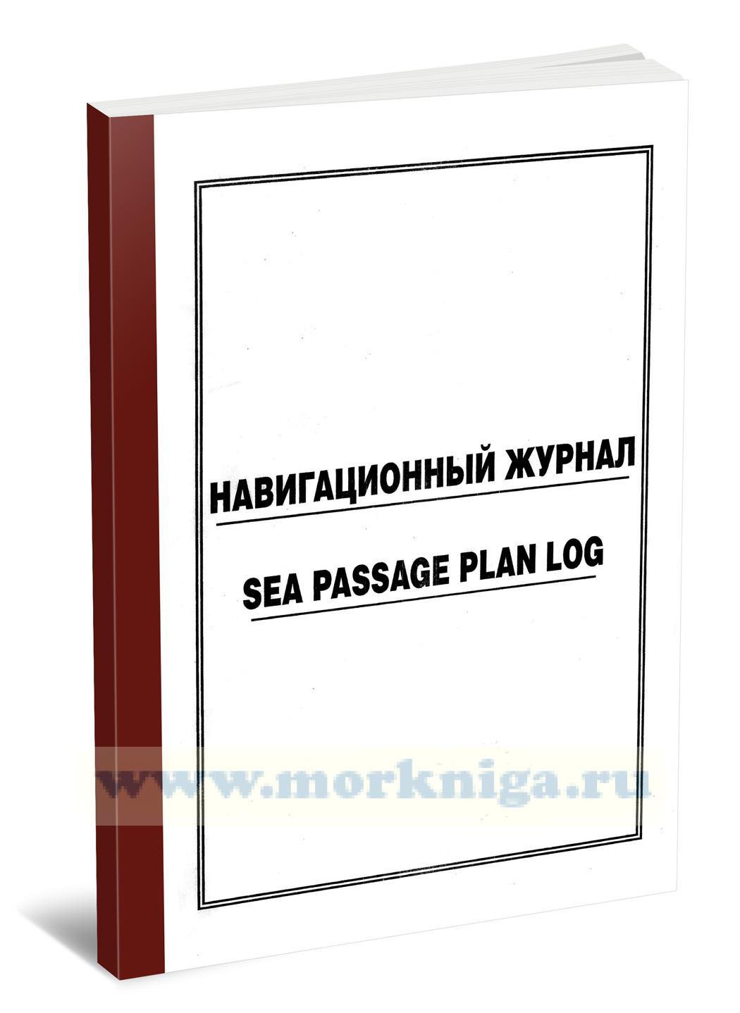 Навигационный журнал. Sea passage plan log