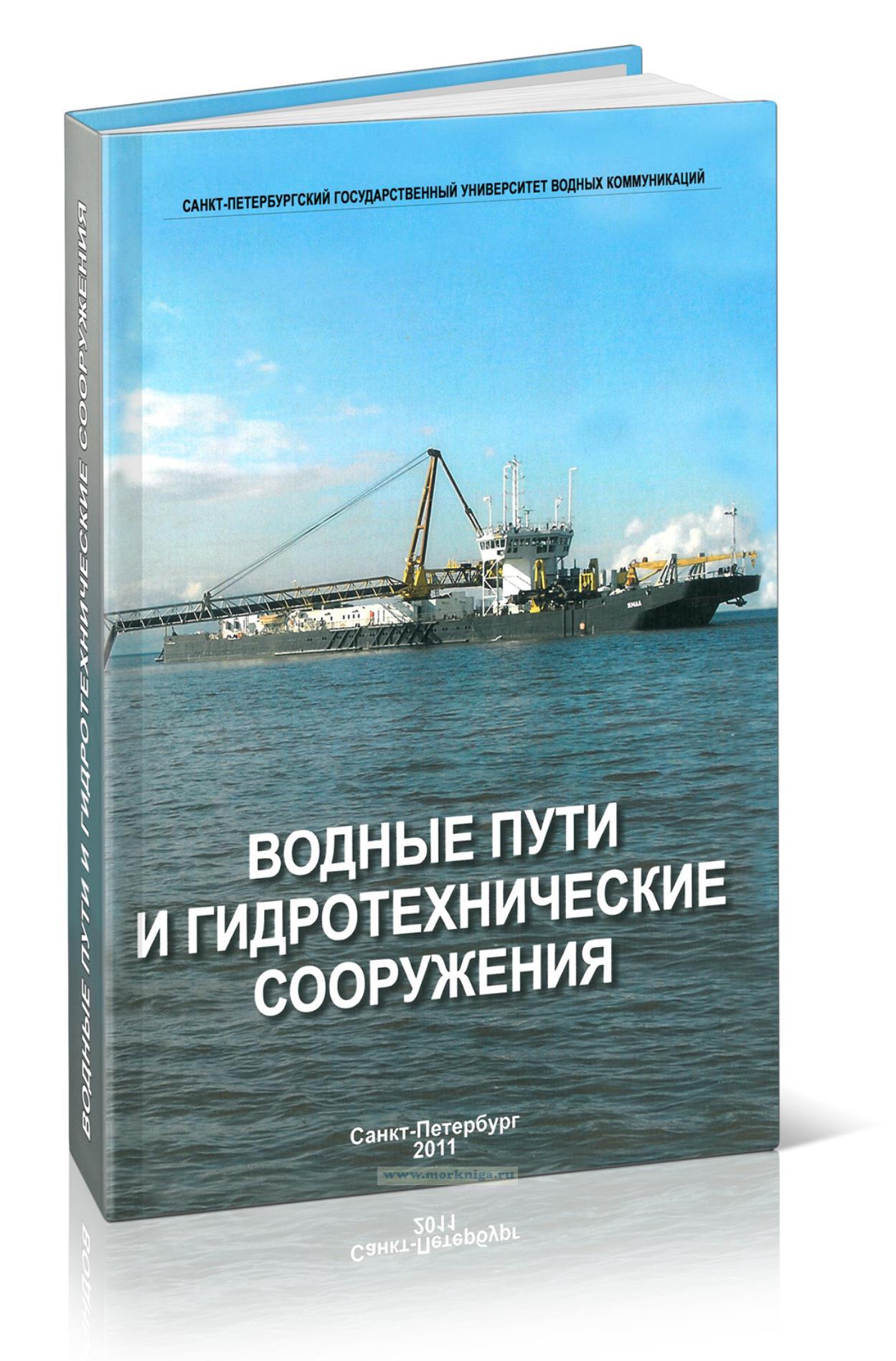 Водные пути и гидротехнические сооружения