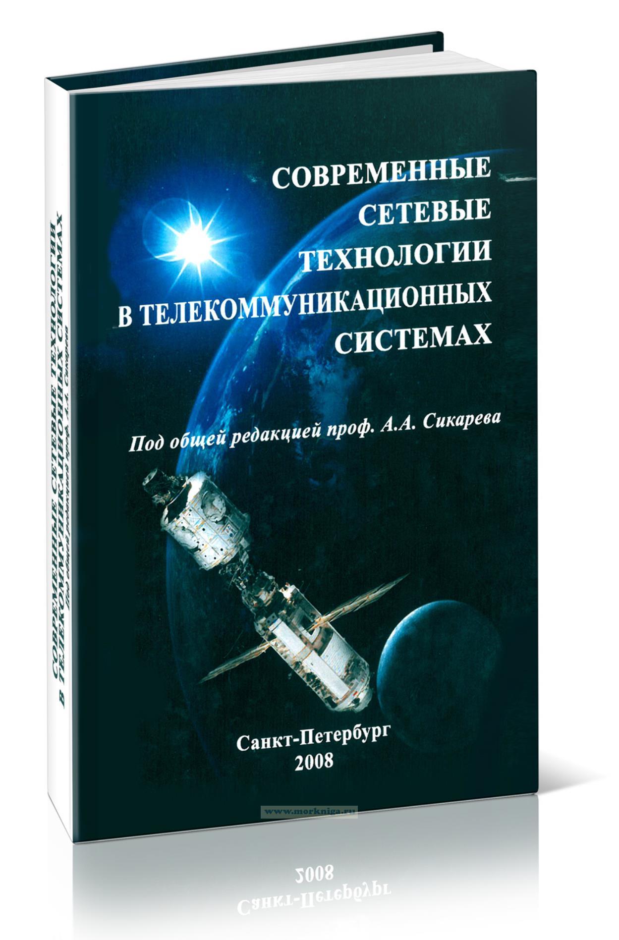 Современные сетевые технологии в телекоммуникационных системах