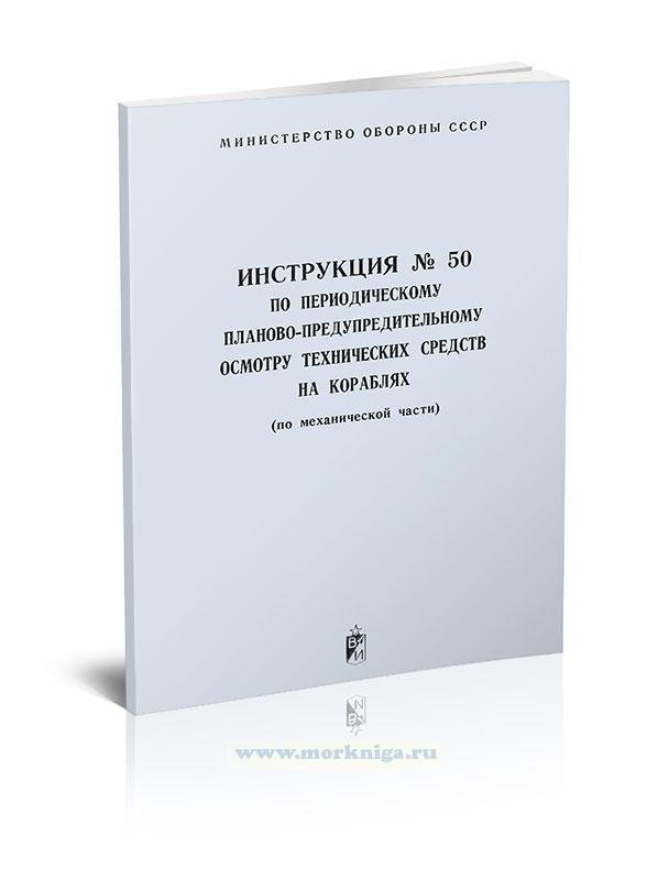 Инструкция №50 по периодическому планово-предупредительному осмотру технических средств на кораблях (по механической части)