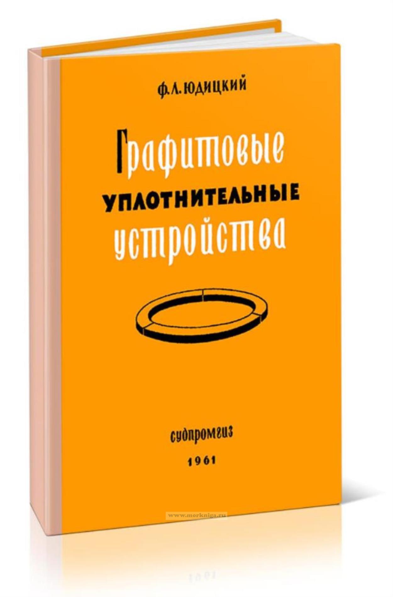 Графитовые уплотнительные устройства