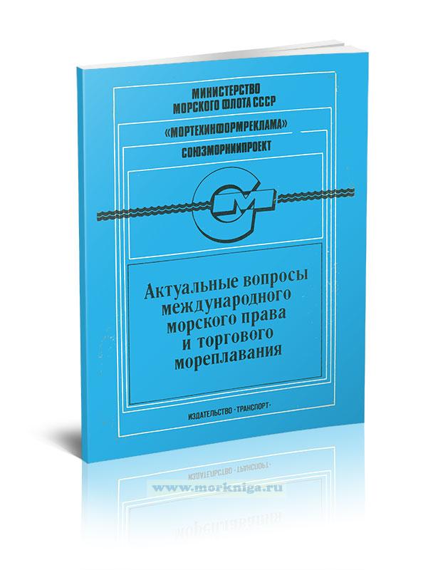 Актуальные вопросы международного морского права и торгового мореплавания