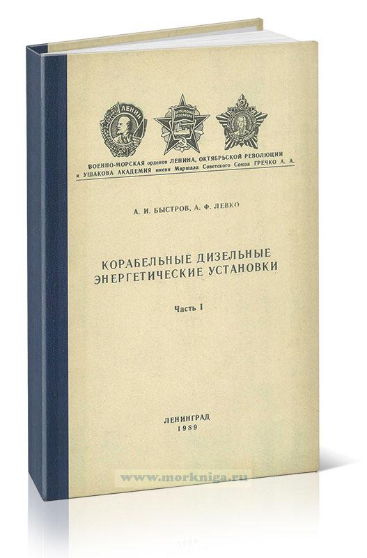 Корабельные дизельные энергетические установки. Часть 1
