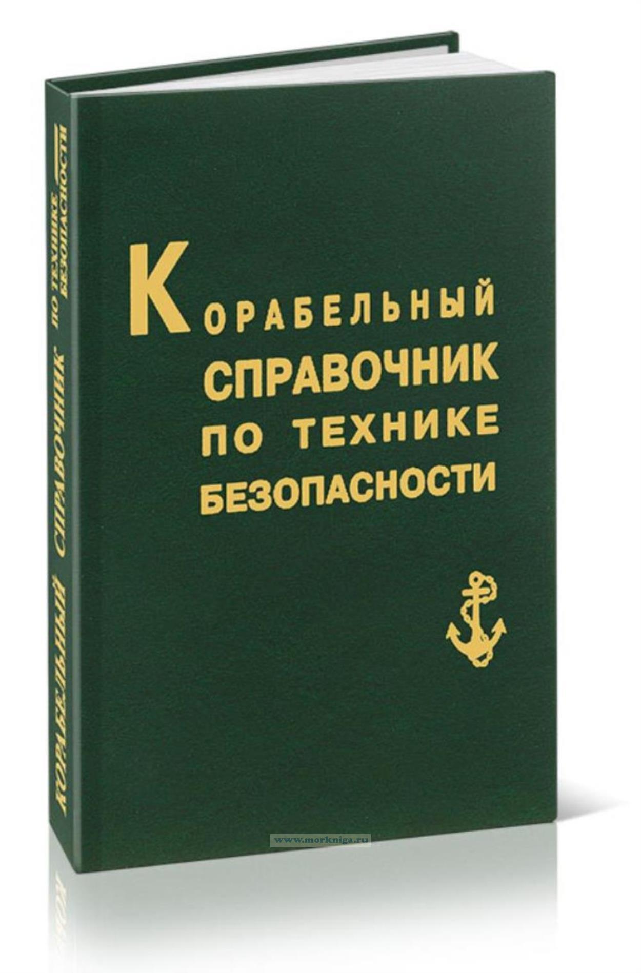Корабельный справочник по технике безопасности