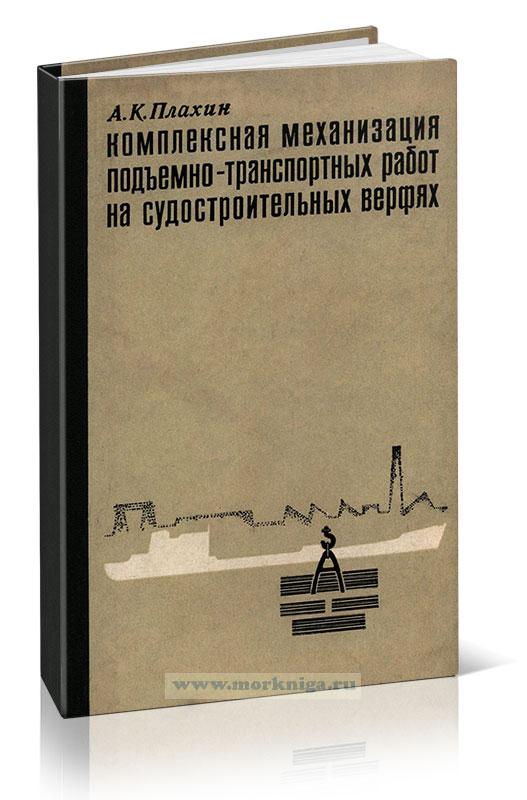 Комплексная механизация подъемно-транспортных работ на судостроительных верфях