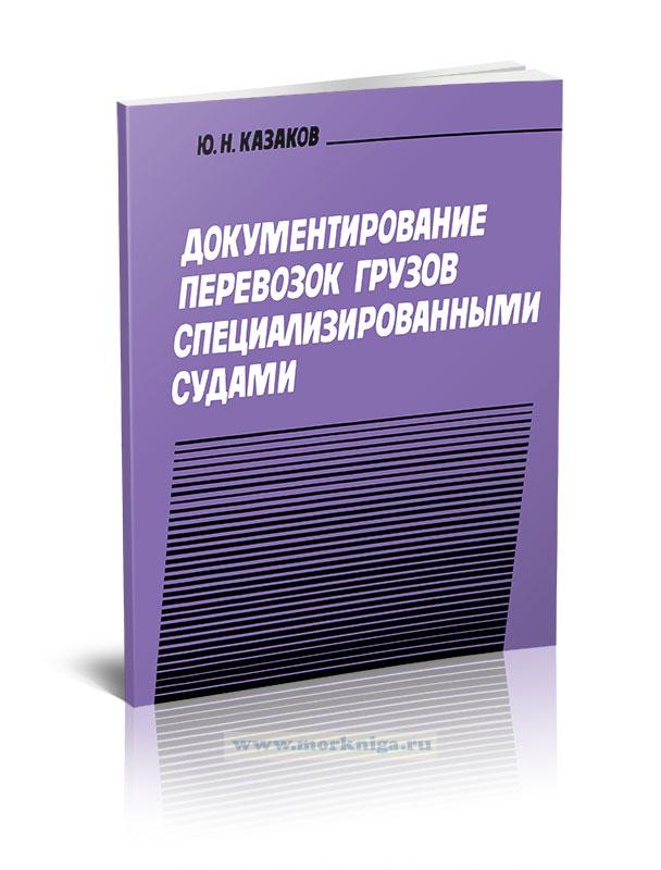 Документирование перевозок грузов специализированными судами