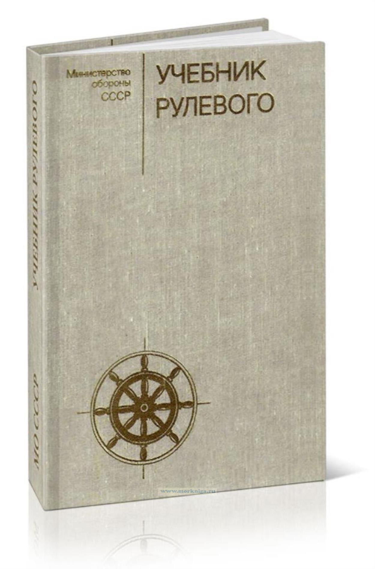 Учебник рулевого