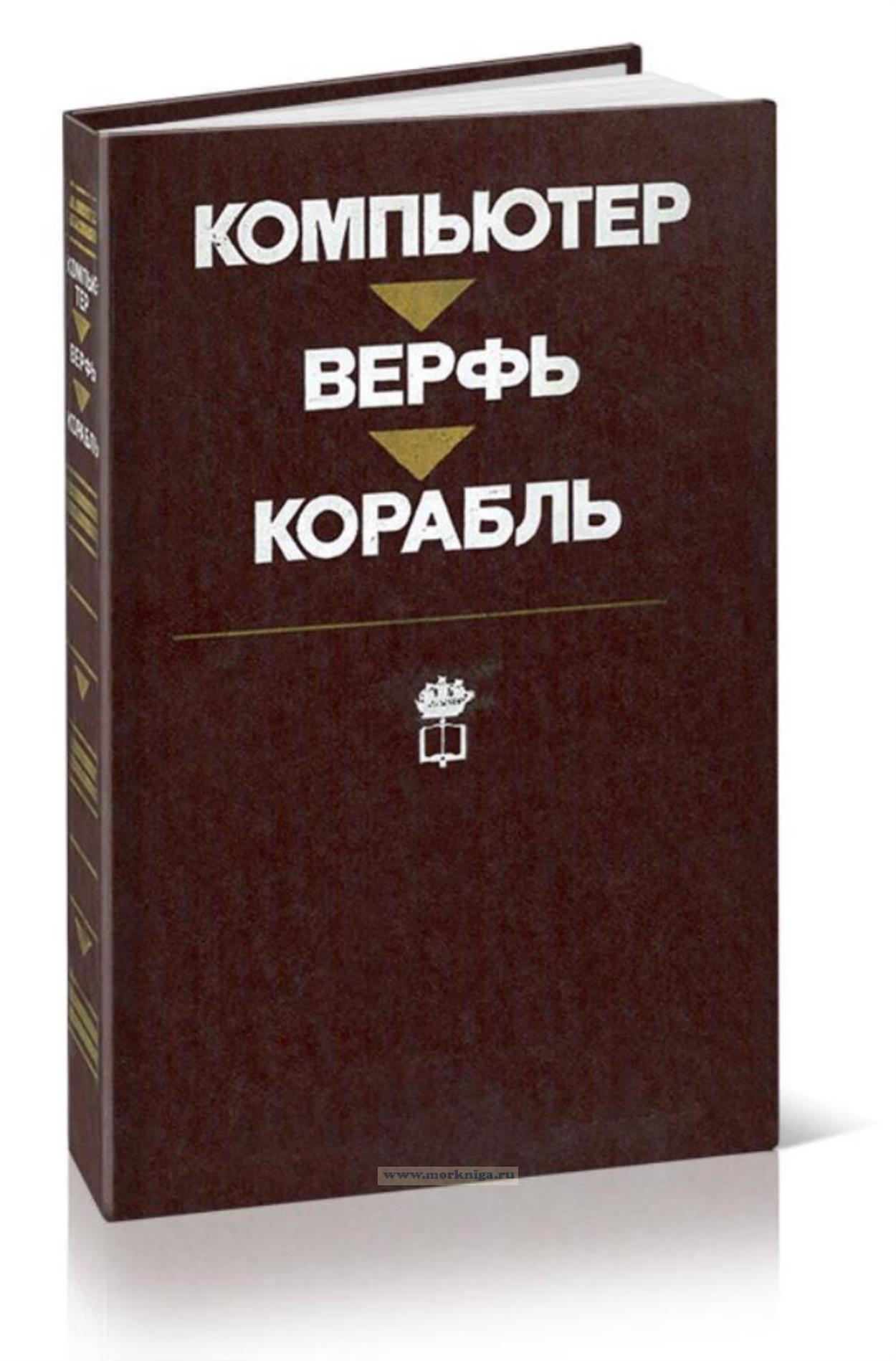 Компьютер - верфь - корабль