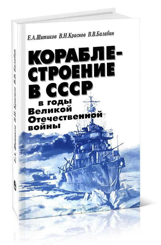 Кораблестроение в СССР в годы Великой Отечественной войны