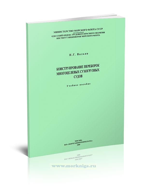 Конструирование переборок многоцелевых сухогрузных судов