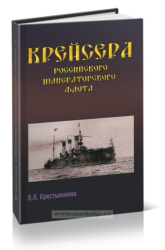 Крейсера Российского императорского флота 1856-1917 годы. Часть 2