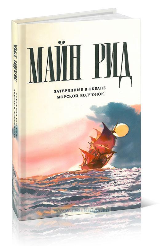 Затерянные в океане. Морской волчонок, или путешествие на дне трюма