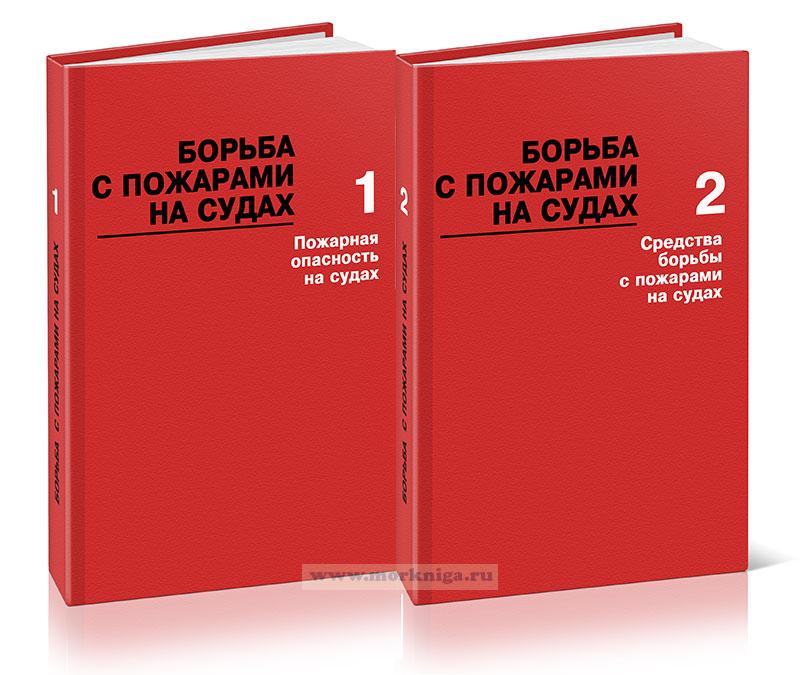 Борьба с пожарами на судах. Справочное пособие в двух томах
