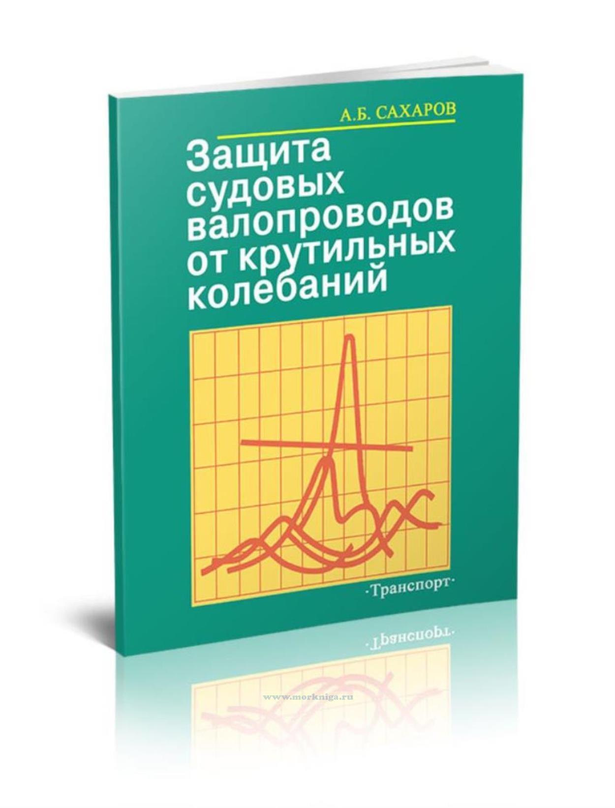 Защита судовых валопроводов от крутильных колебаний