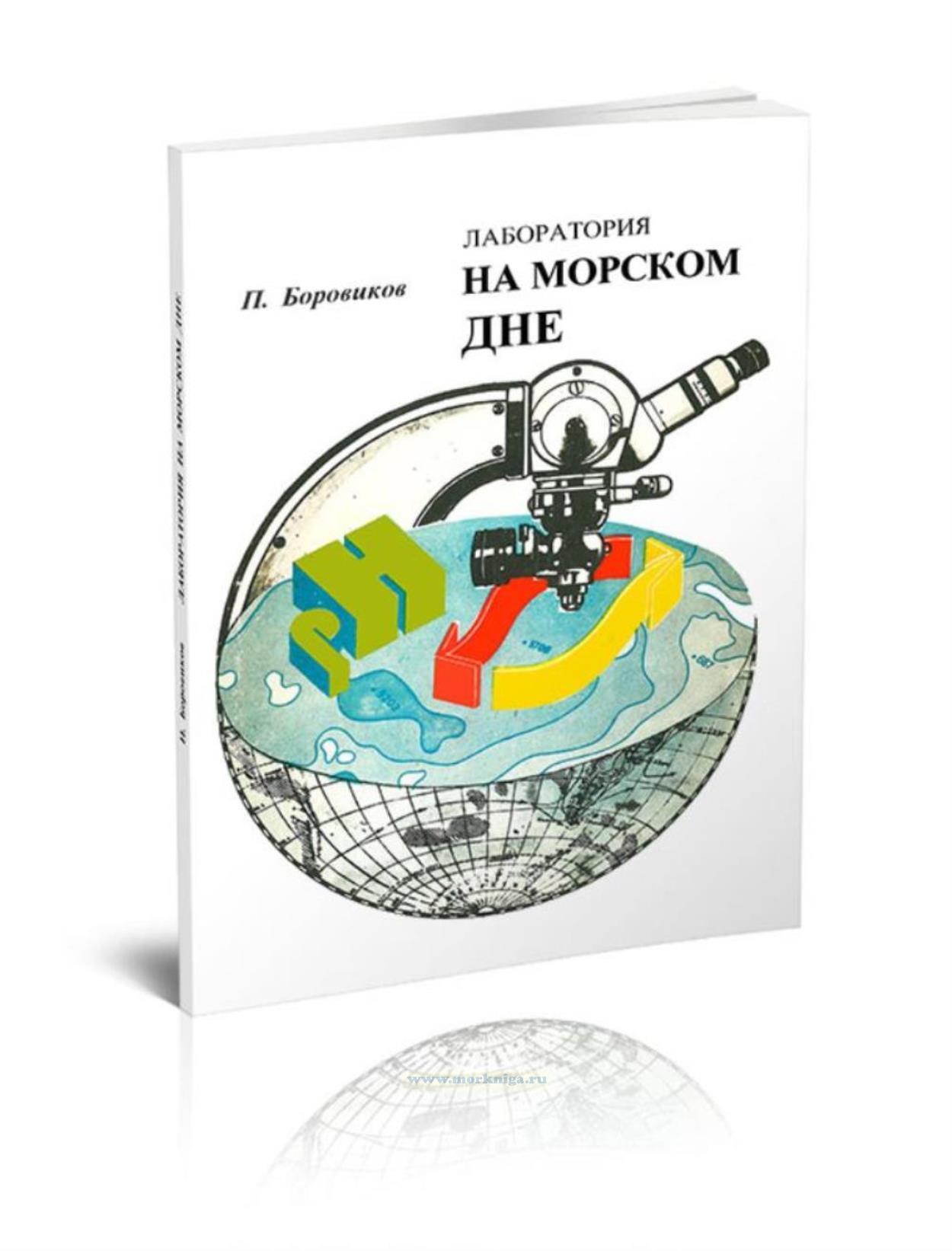 Лаборатория на морском дне