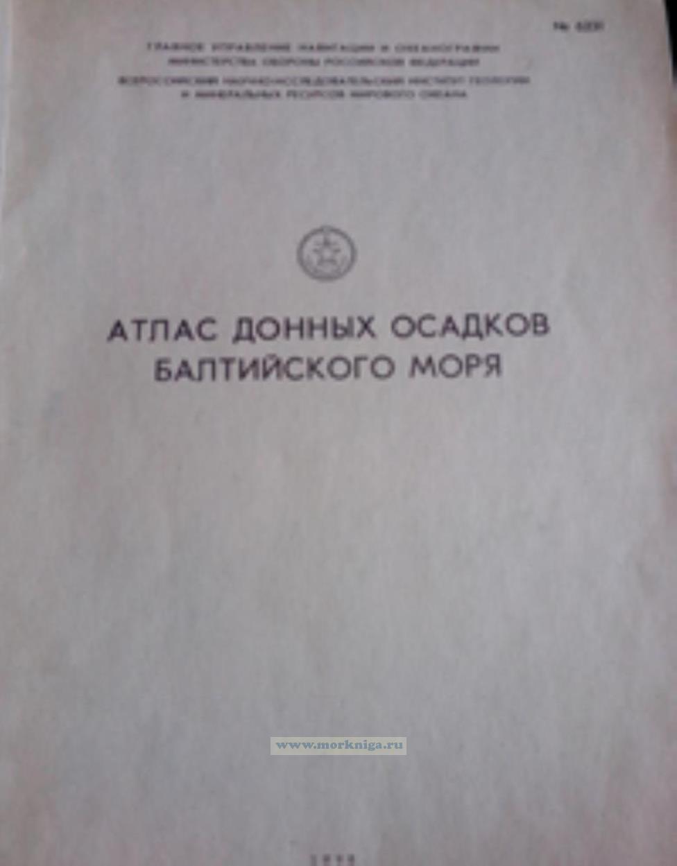 Атлас донных осадков Балтийского моря. Адм. № 6231