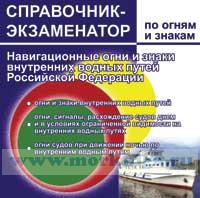 CD Справочник-экзаменатор навигационные огни и знаки внутренних водных путей ВВП РФ на диске