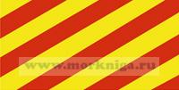 Флаг международного свода сигналов Янки (Y, Yankee), флаг МСС Янки (45х60)